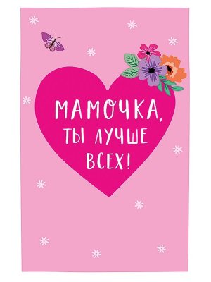 0171.405 Открытка Мамочка ты лучше всех