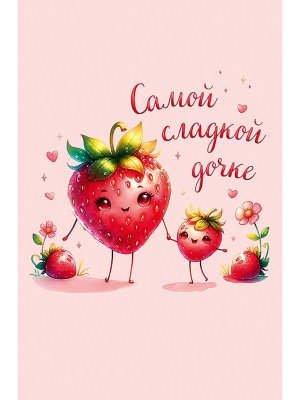0174.183 Открытка Самой сладкой дочке