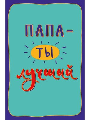 0177.170 Открытка Папа  ты лучший
