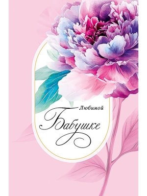 0172.260 Открытка Любимой бабушке