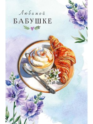 0172.261 Открытка Любимой бабушке