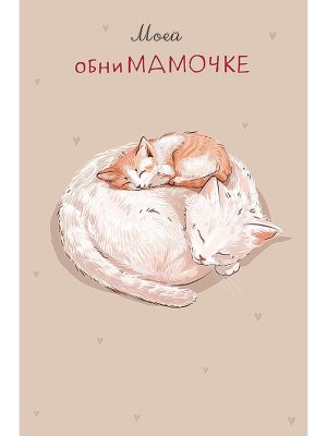 0171.413 Открытка Моей обниМамочке