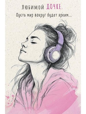 0174.187 Открытка Любимой дочке