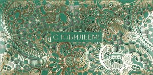 1216.277 Конверт С Юбилеем жен