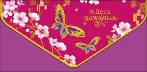 1216.447 Конверт В День Рождения жен
