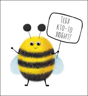 0480.331 Открытка Тебя кто-то любит