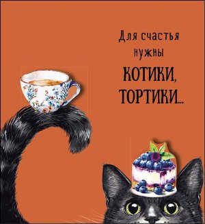 0713.536 Открытка Для счастья нужны котики тортики жен