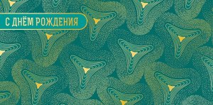 0321.421 Конверт С Днем Рождения жен