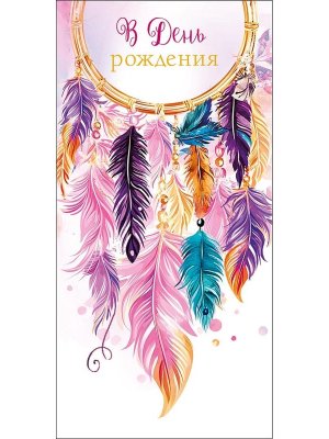 0321.348 Конверт В День Рождения жен