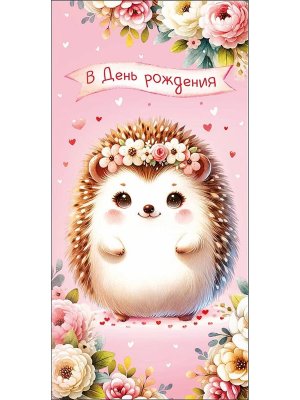 0321.351 Конверт В День Рождения дет