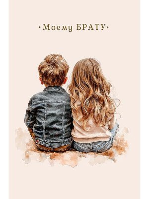 0178.121 Открытка Моему брату