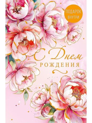 0164.781 Открытка С Днем Рождения жен