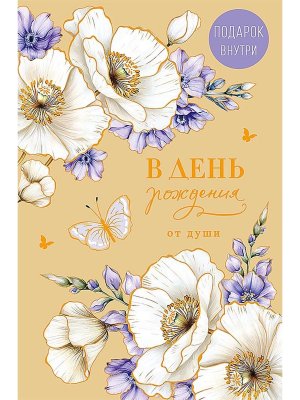 0164.782 Открытка В День рождения от души жен