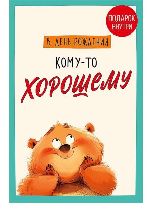 0480.365 Открытка В День Рождения кому то хорошему дет