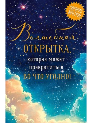 0480.369 Волшебная Открытка конверт