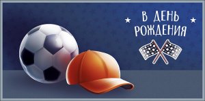 0321.568 Конверт В День Рождения подр