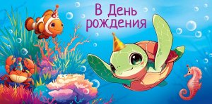 0321.590 Конверт В День Рождения дет