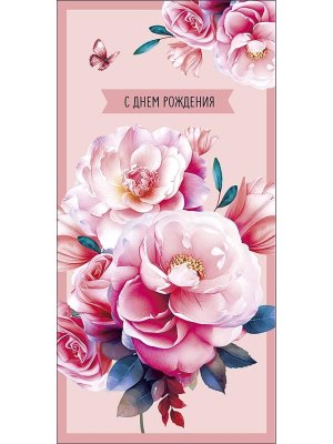 0321.476 Конверт С Днем Рождения жен