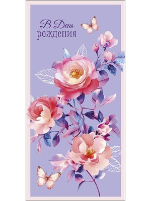 0321.483 Конверт В День Рождения жен