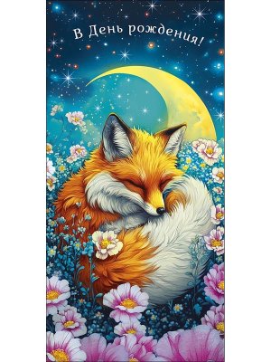 0321.488 Конверт В День Рождения подр