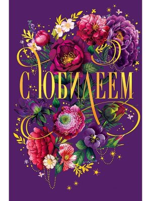 0207.720 Открытка С Юбилеем жен