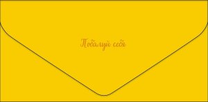 1216.457 Конверт Побалуй себя
