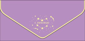 1216.459 Конверт С любовью