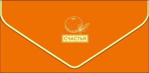 1216.462 Конверт Счастья