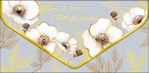 1216.495 Конверт В День Рождения жен