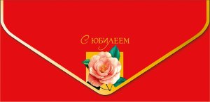 1216.476 Конверт С Юбилеем жен