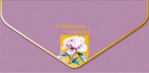 1216.480 Конверт С Пожеланием счастья жен