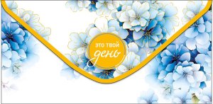 0321.325 Конверт Это твой день жен