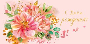 0321.328 Конверт С Днем Рождения жен