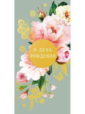 0321.329 Конверт В День Рождения жен