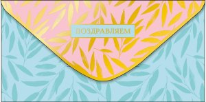 0321.330 Конверт Поздравляем жен