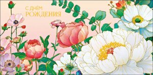 0321.334 Конверт С Днем Рождения жен