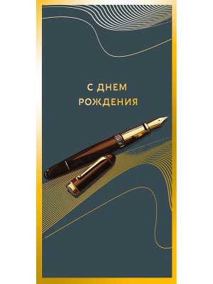 0321.508 Конверт С Днем Рождения муж