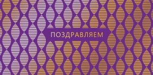 0321.511 Конверт Поздравляем жен