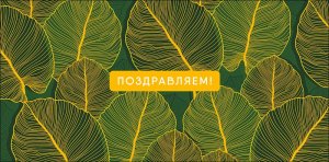 0321.554 Конверт Поздравляем жен