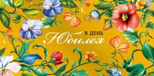 0321.561 Конверт В День юбилея жен