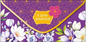 0321.563 Конверт В День юбилея жен