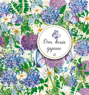 0713.559 Открытка От всей души жен