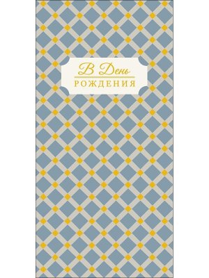 0321.655 Конверт В День Рождения муж