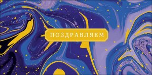 0321.659 Конверт Поздравляем муж