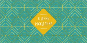 0321.661 Конверт В День Рождения жен