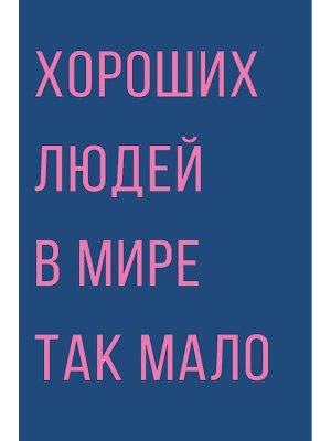 0713.593 Открытка Хороших людей в мире так мало