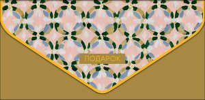 1216.528 Конверт Подарок