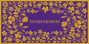 0321.503 Конверт Поздравляем жен