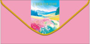 0321.736 Конверт С Днем Рождения жен