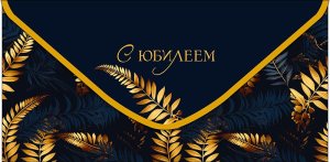 0321.743 Конверт С Юбилеем жен